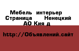  Мебель, интерьер - Страница 11 . Ненецкий АО,Кия д.